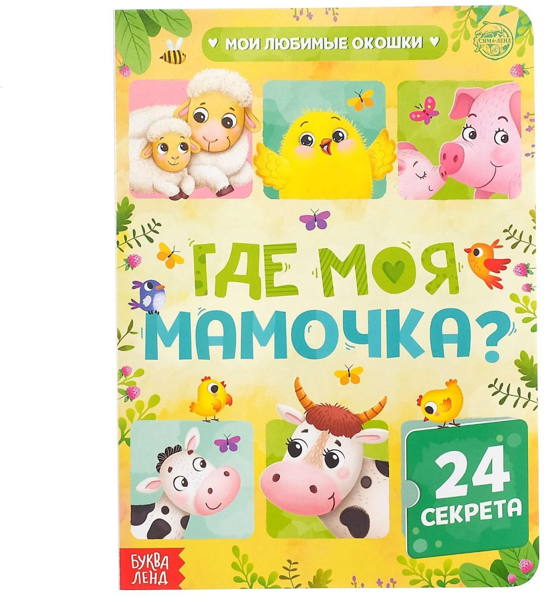 Книга Е.Сачкова: Где моя мамочка купить,NaN