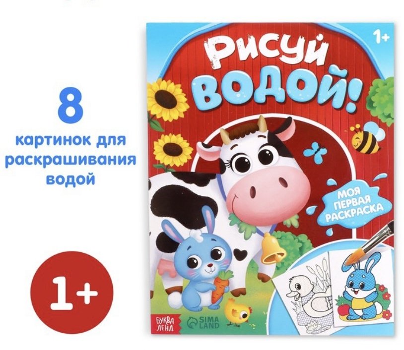 Раскраска Буква-ленд Рисуй водой! купить,NaN