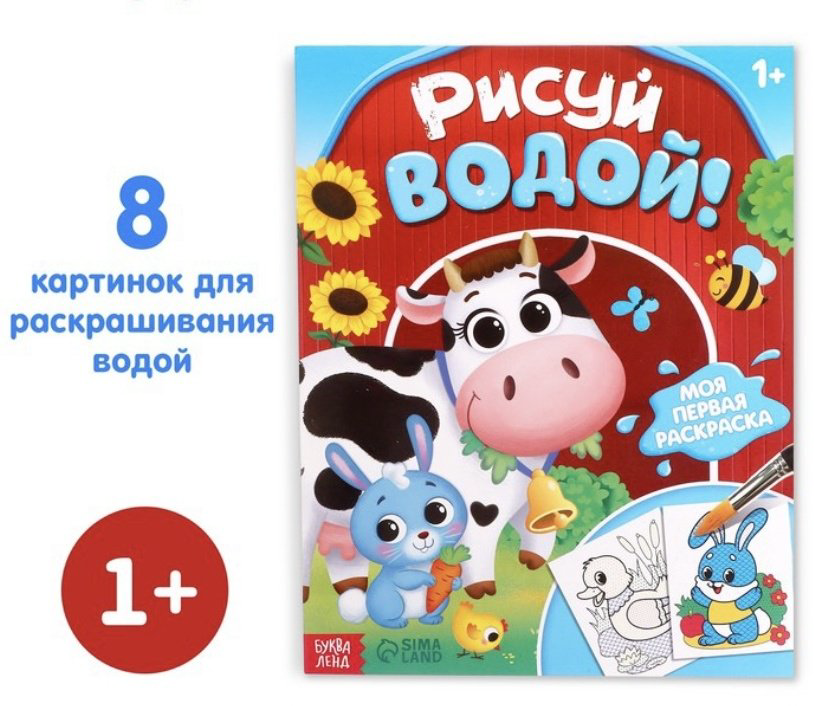Раскраска Буква-ленд Рисуй водой! купить,NaN