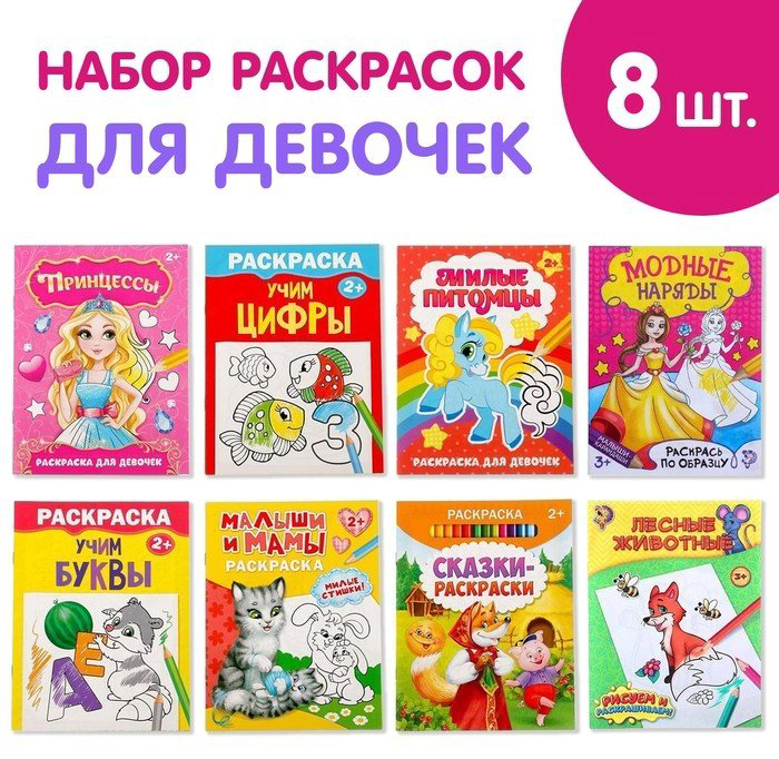 Раскраска Буква-ленд Для девочек 5214449 8 шт купить,NaN