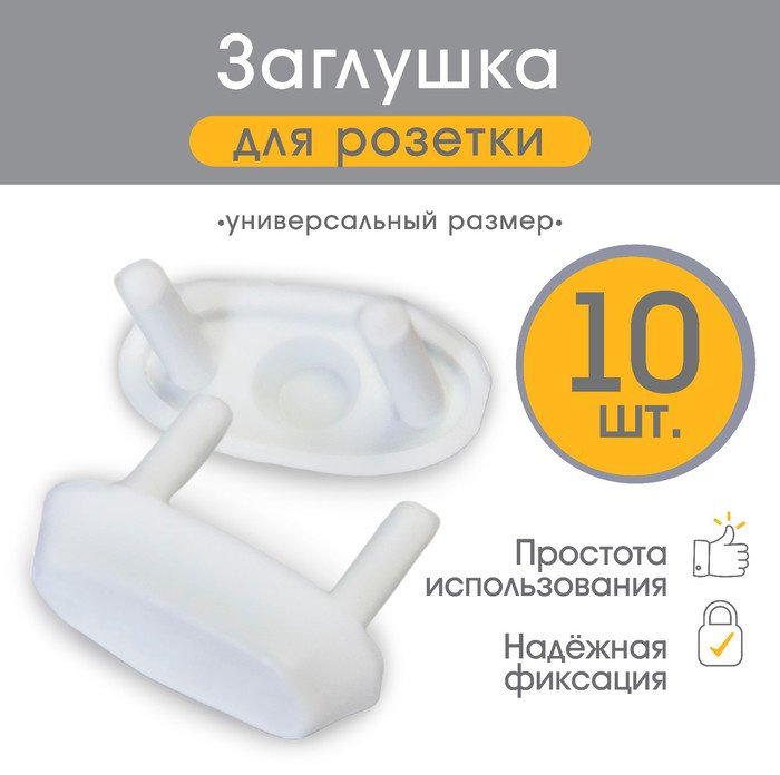 Заглушка для розеток Крошка Я 190915, 10 шт, пластик, белый купить,NaN
