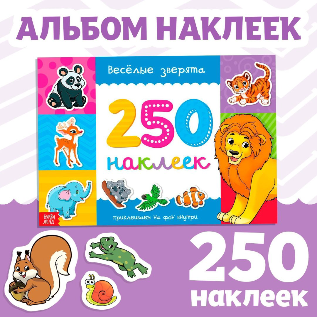 Книга Не указан: 250 наклеек «Весёлые зверята», 8 стр. купить,1450