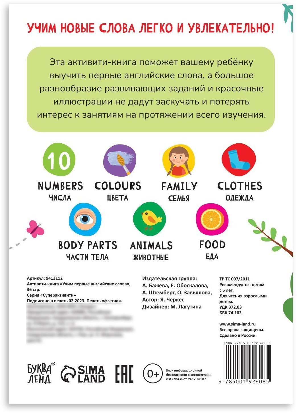 Книга Е.Сачкова: Учим первые английские слова