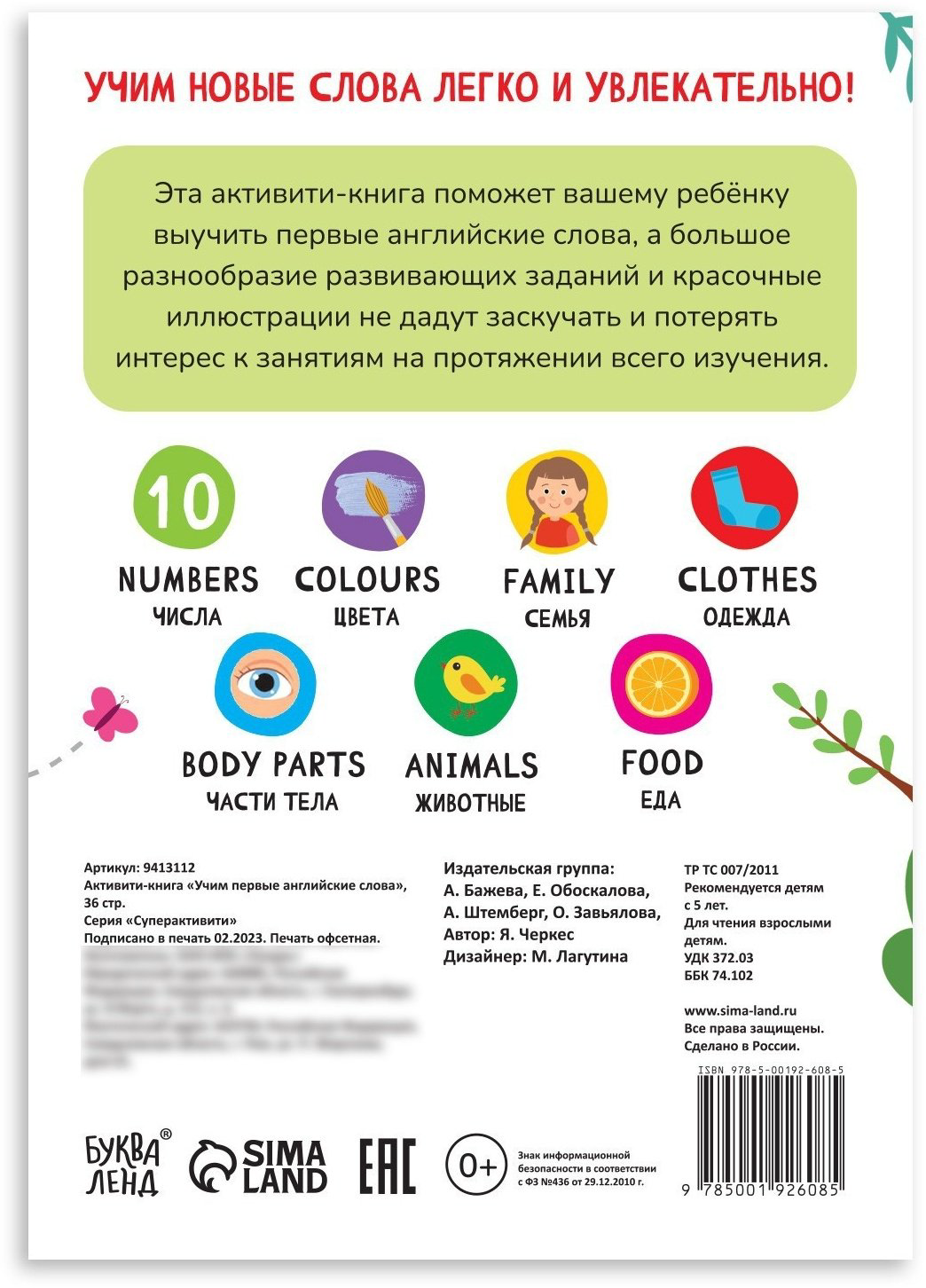 Книга Е.Сачкова: Учим первые английские слова купить,1900