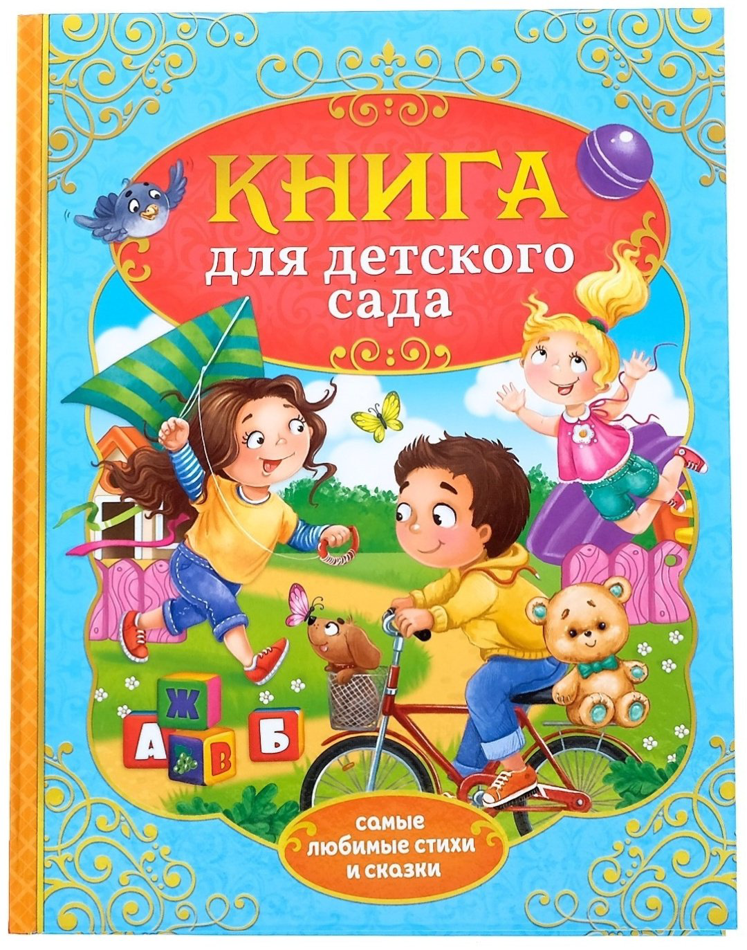 Книга Братья Гримм, Перро Ш.: Сказки и стихи для детского сада купить,NaN