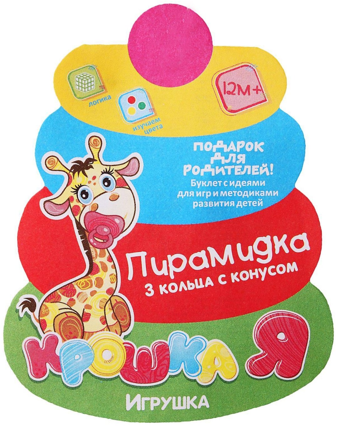 Крошка Я Пирамидка 3 кольца с конусом 678 купить,NaN