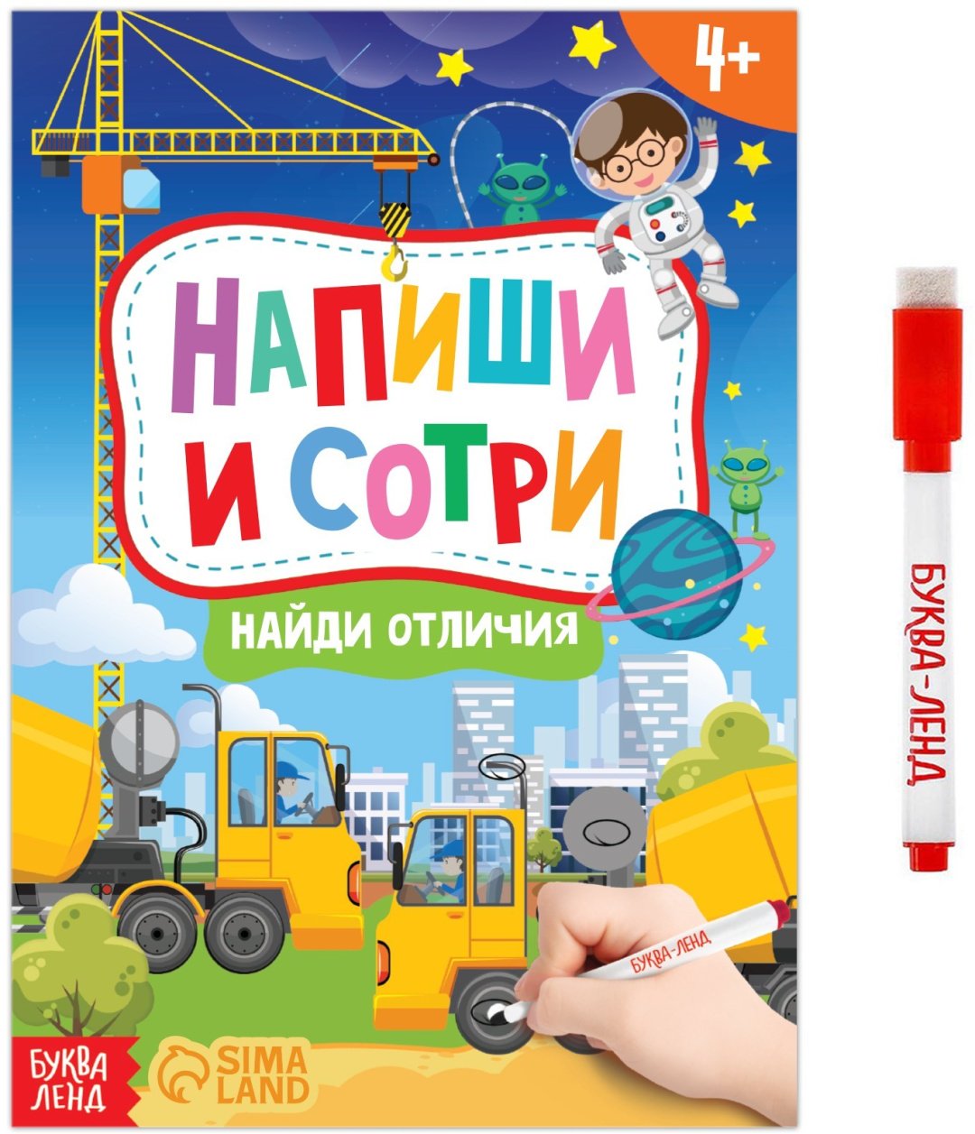Книга Е.Сачкова: Пиши-стирай. Найди отличия купить,NaN