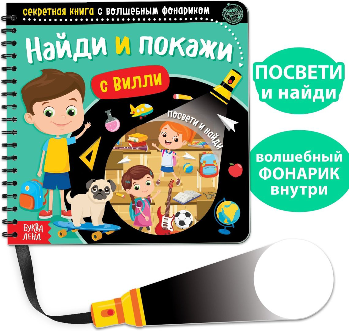 Книга Е.Сачкова: Найди и покажи с Вилли купить,NaN