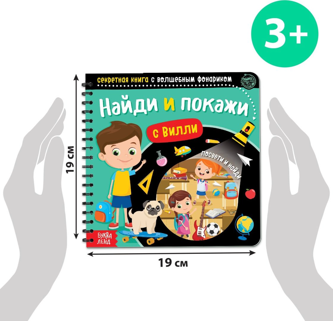 Книга Е.Сачкова: Найди и покажи с Вилли купить,NaN