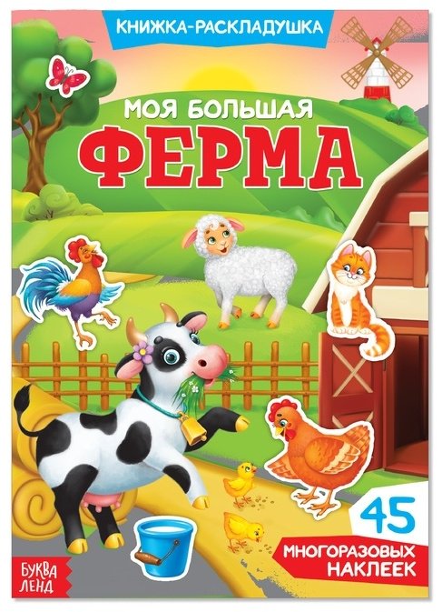 Наклейки Буква-ленд Моя большая ферма 3789692 купить,NaN