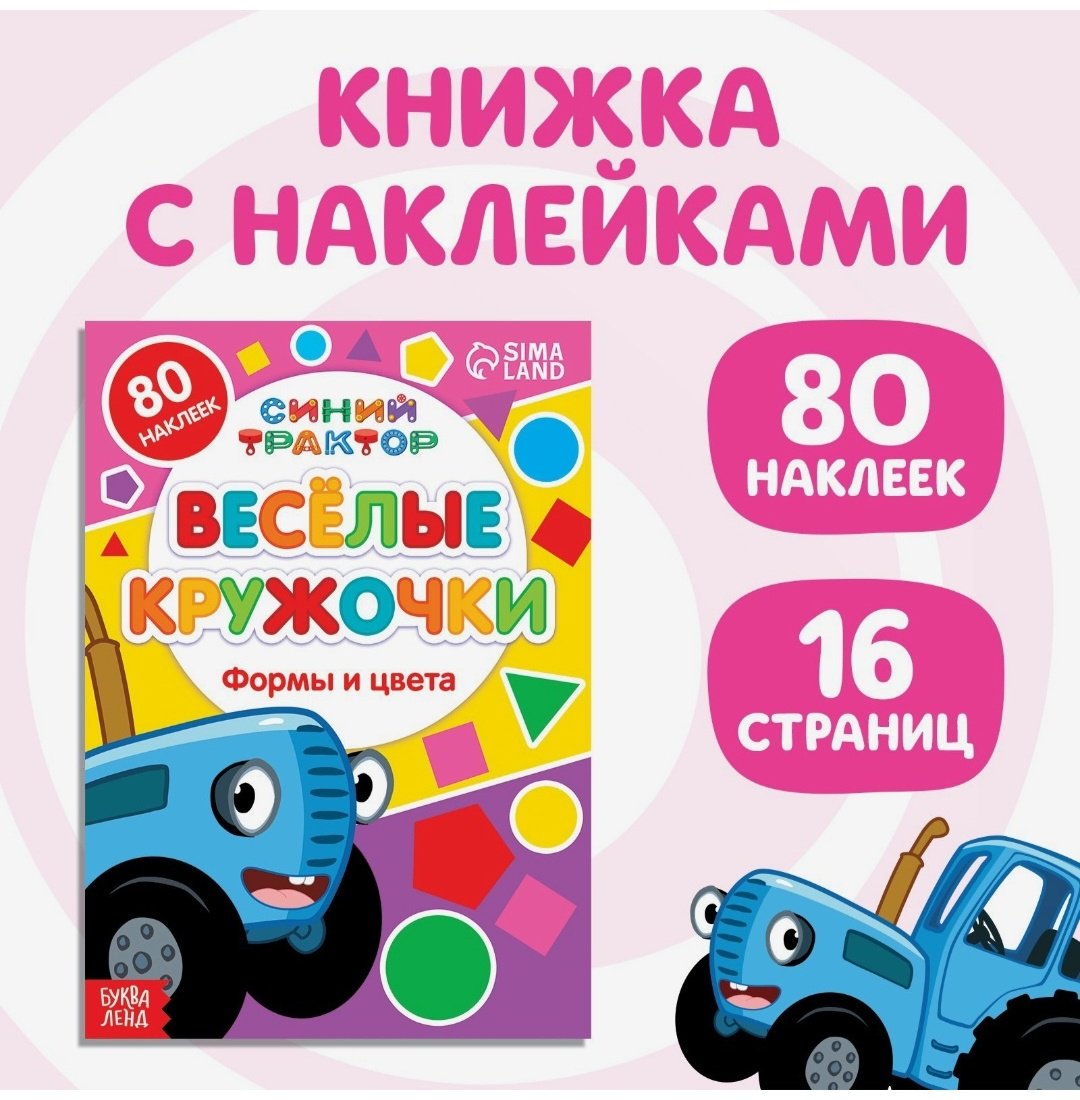 Наклейки Буква-ленд Формы и цвета. Синий трактор 7413844 купить,NaN