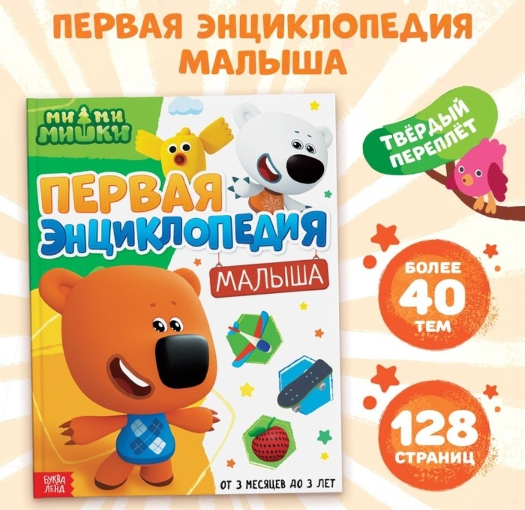 Книга Бажева А.: Первая энциклопедия малыша. Ми-ми-мишки купить,NaN