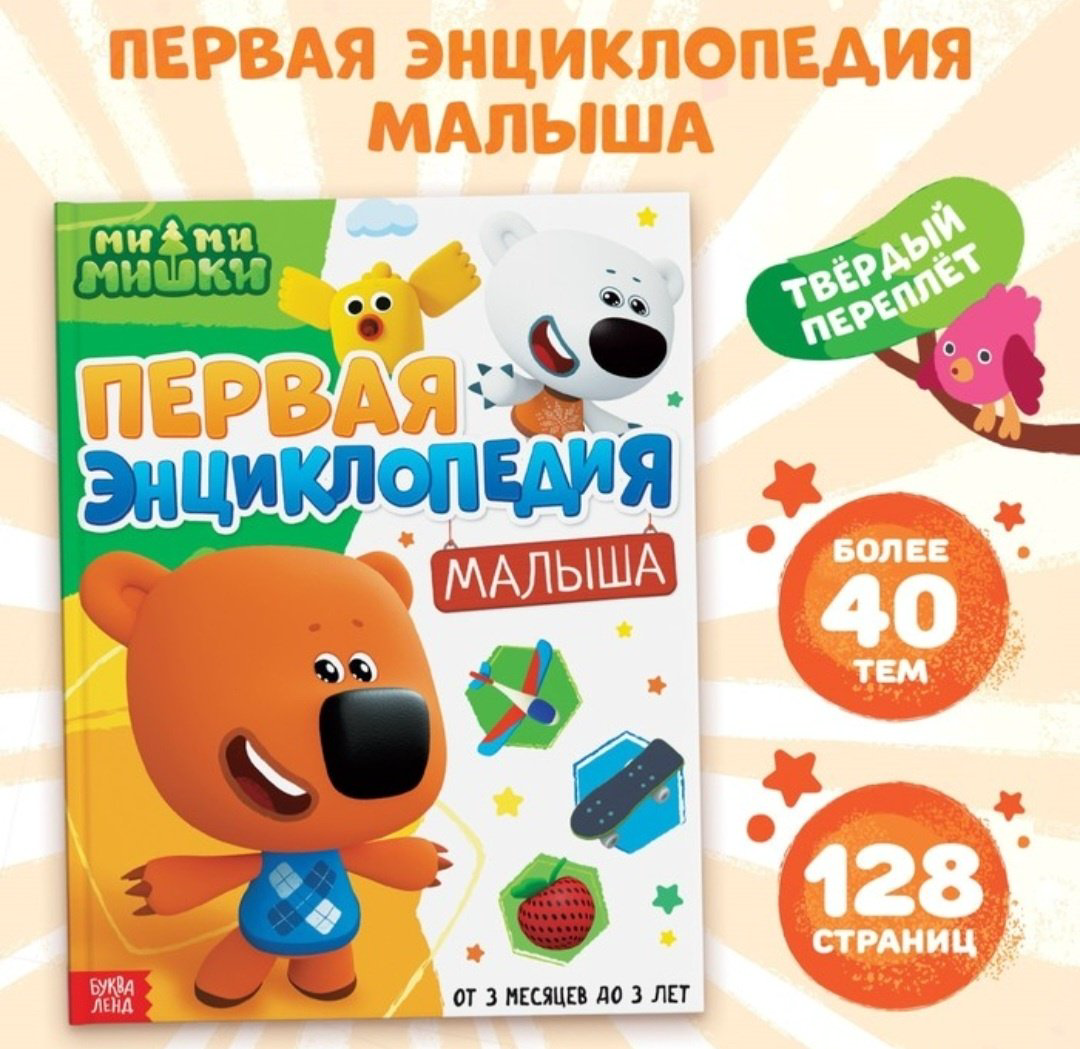 Книга Бажева А.: Первая энциклопедия малыша. Ми-ми-мишки купить,NaN
