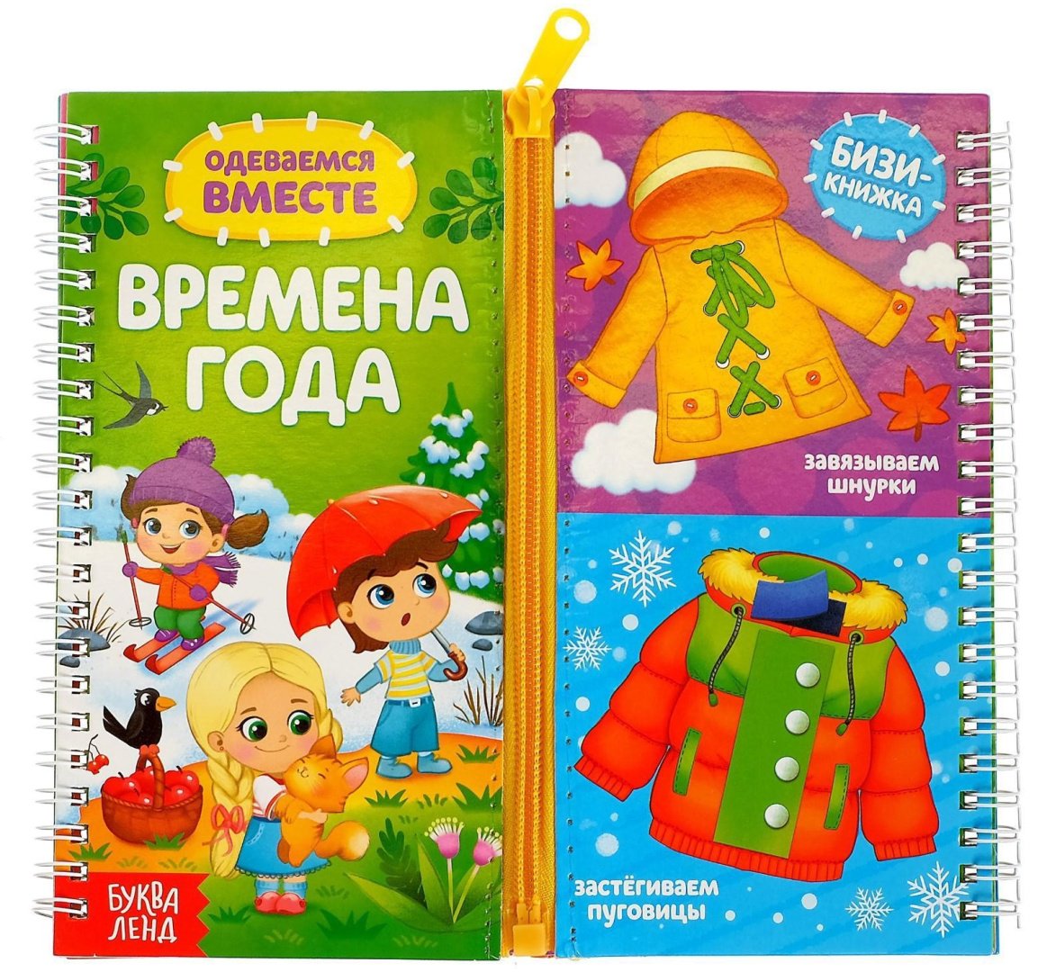Книга Е.Сачкова: Одеваемся вместе. Времена года купить,NaN