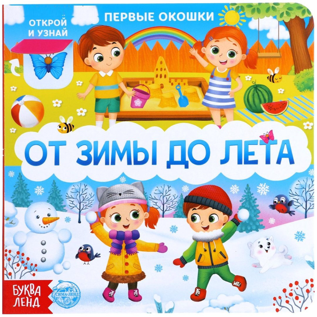 Книга Сачкова Е.: От зимы до лета купить,NaN