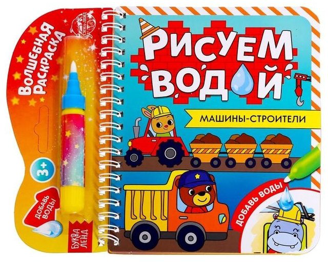 Раскраска Буква-ленд Рисуем водой Машины- строители 6249665 купить,NaN