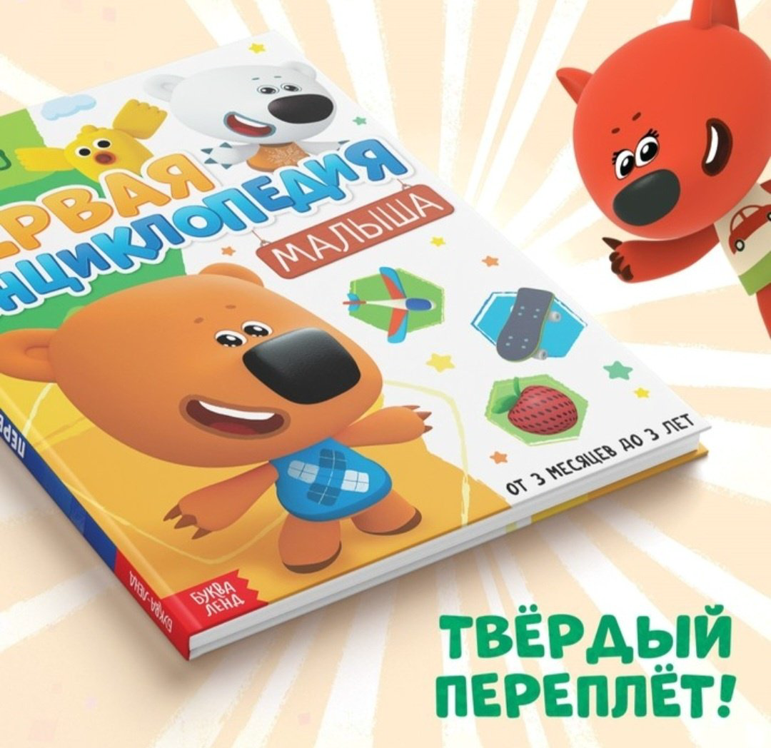 Книга Бажева А.: Первая энциклопедия малыша. Ми-ми-мишки купить,NaN