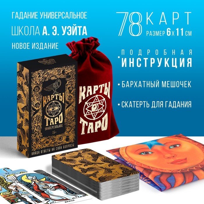Карты Таро Универсальное 78 карт мешочек, скатерть