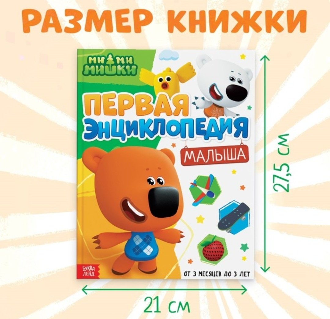 Книга Бажева А.: Первая энциклопедия малыша. Ми-ми-мишки купить,NaN