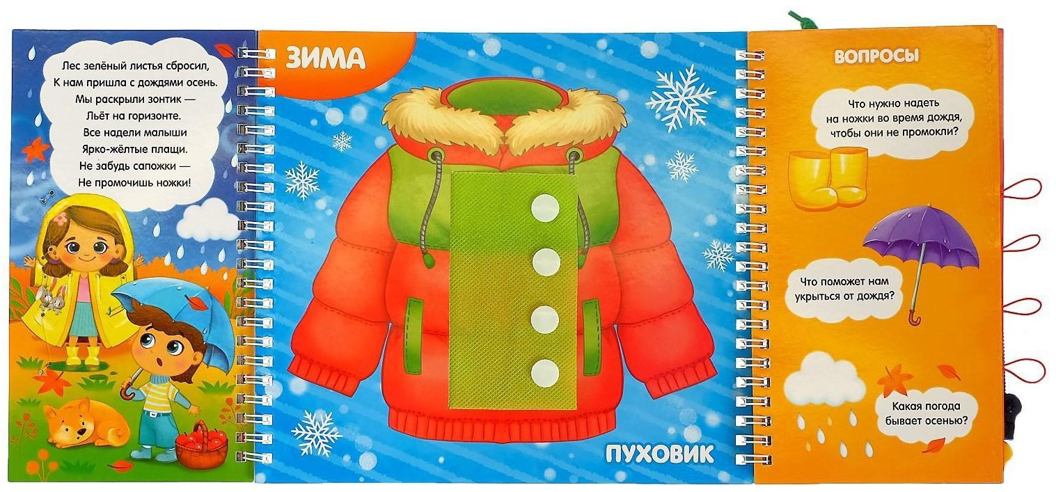 Книга Е.Сачкова: Одеваемся вместе. Времена года купить,NaN