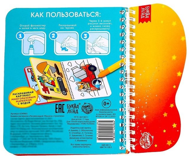 Раскраска Буква-ленд Рисуем водой Машины- строители 6249665 купить,NaN
