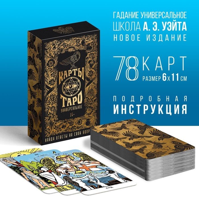 Карты Таро Универсальные, 78 карт, 16+