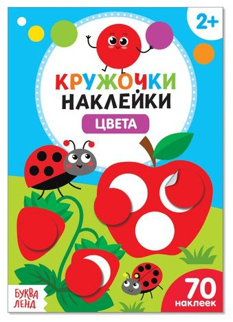 Наклейки Буква-ленд кружочки Цвета 3823464 купить,NaN