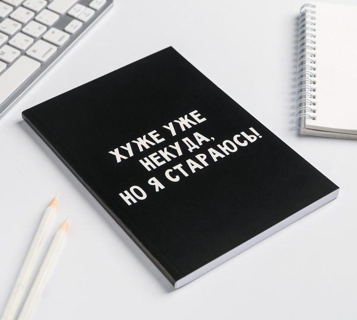 ArtFox ежедневник, блокнот Хуже уже некуда, но я стараюсь!, A5, 80 листов, черный, мультиколор