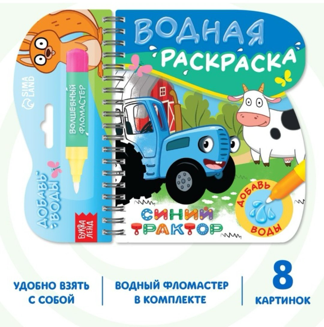 Раскраска Буква-ленд Рисуем водой. Синий трактор купить,NaN