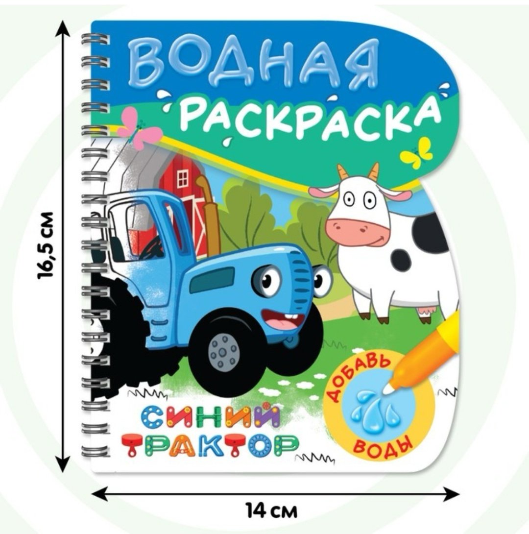 Раскраска Буква-ленд Рисуем водой. Синий трактор купить,NaN