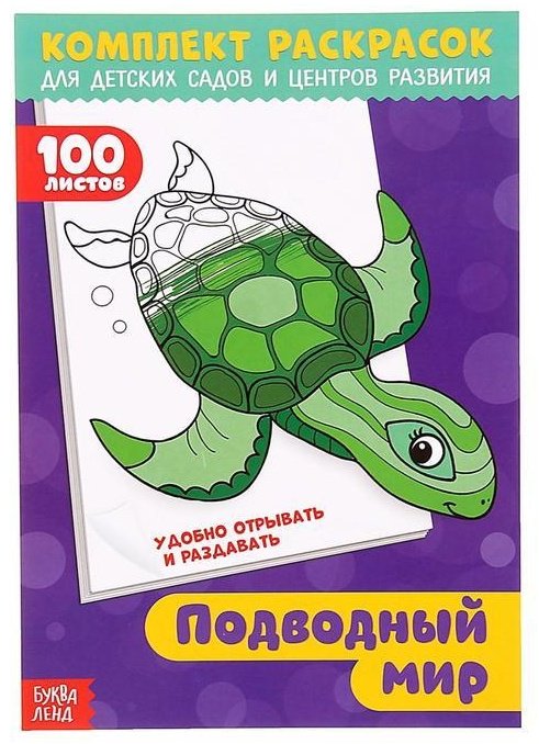 Раскраска Буква-ленд Подводный мир 3093790 купить,NaN