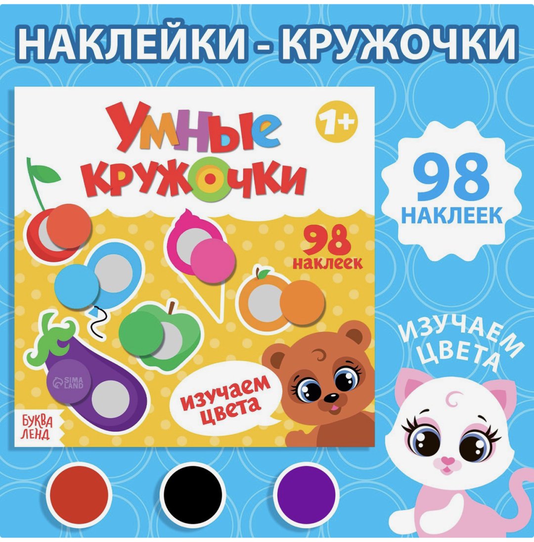 Наклейки Альбом Книга с наклейками «Умные кружочки. Изучаем цвета», 12 стр. 98 купить,NaN
