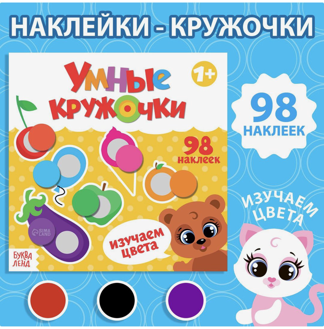 Наклейки Альбом Книга с наклейками «Умные кружочки. Изучаем цвета», 12 стр. 98 купить,NaN
