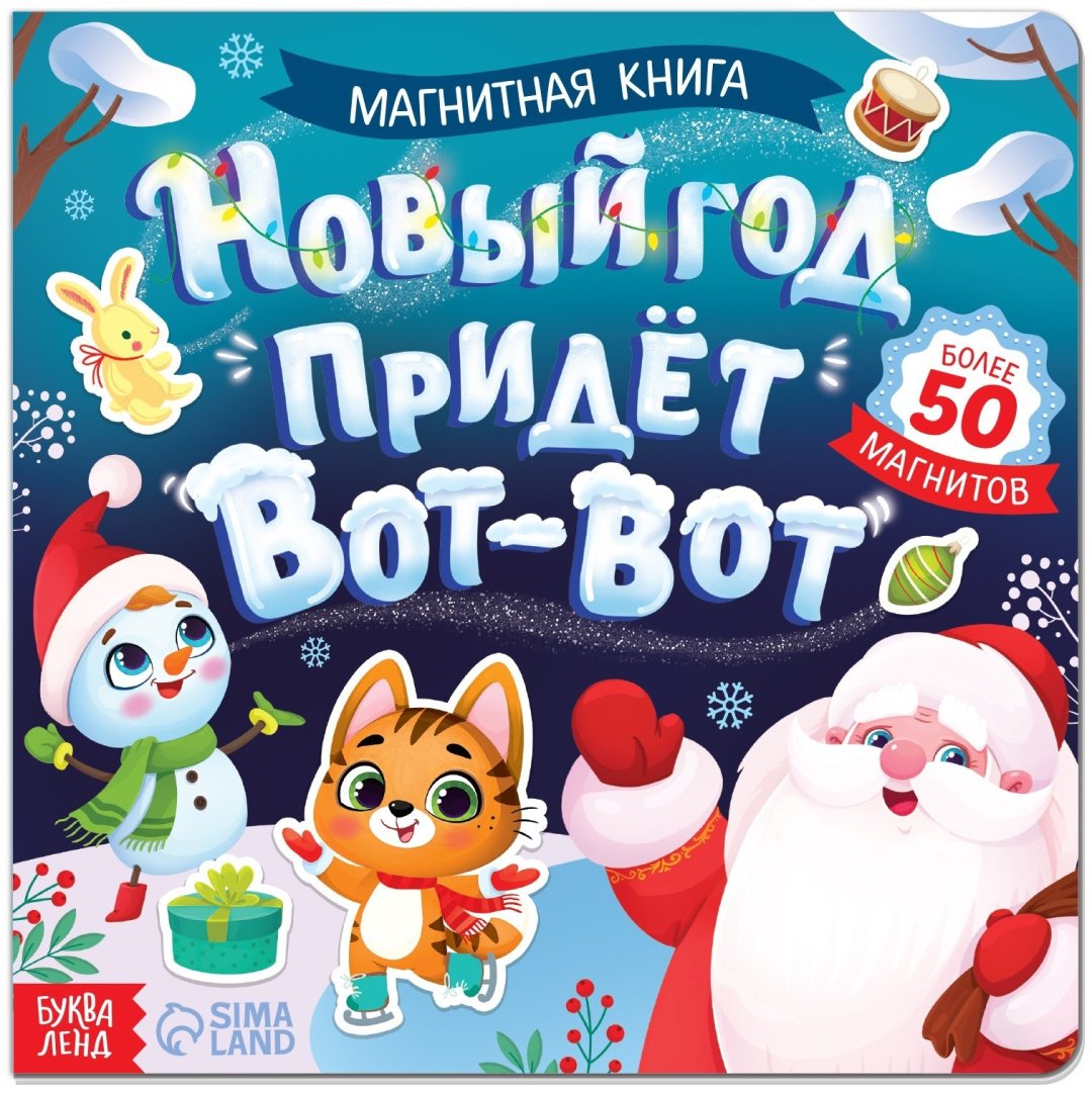 Книга Е.Сачкова: Новый год придёт вот-вот купить,NaN