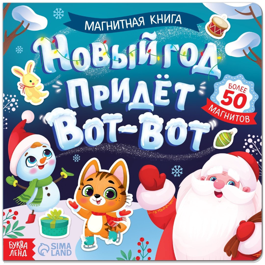 Книга Е.Сачкова: Новый год придёт вот-вот купить,NaN