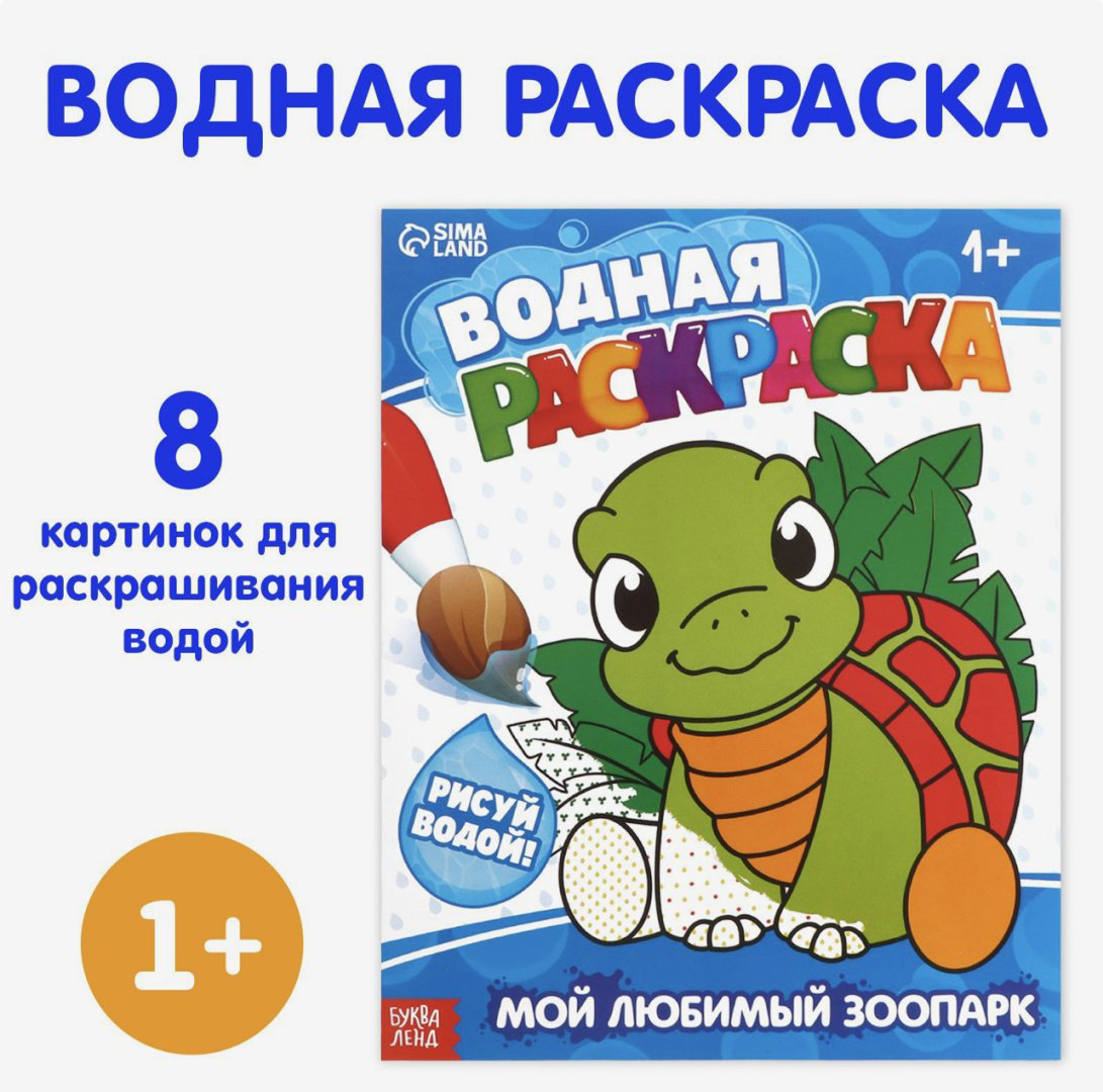 Раскраска Водная раскраска «Мой любимый зоопарк», 12 стр. купить,NaN