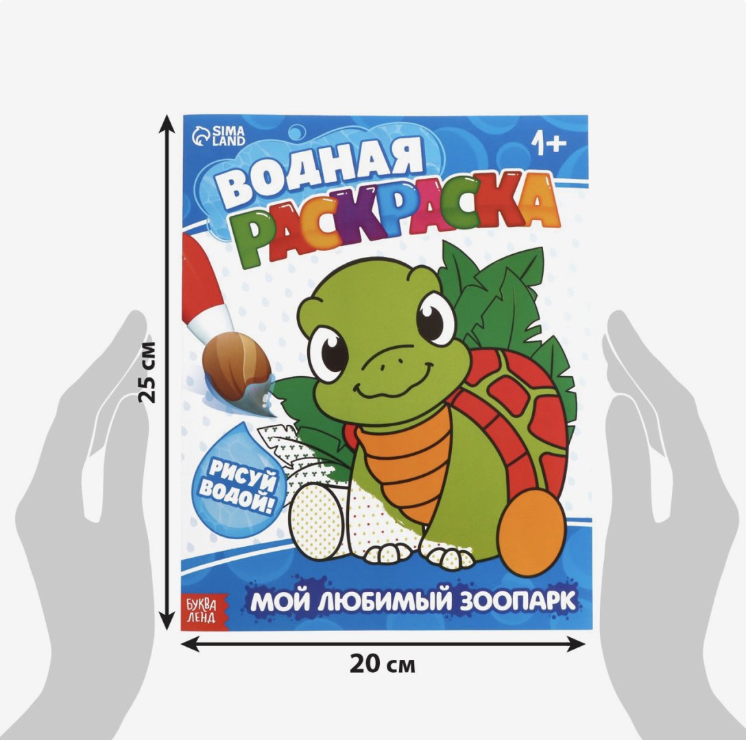 Раскраска Водная раскраска «Мой любимый зоопарк», 12 стр. купить,NaN