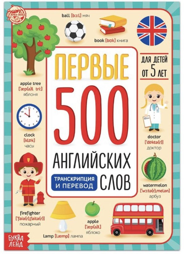 Книга Бажева А.: Первые 500 английских слов купить,NaN