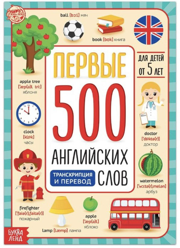 Книга Бажева А.: Первые 500 английских слов купить,NaN