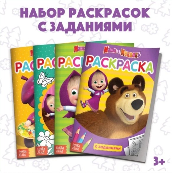 Раскраска Набор раскрасок для детей Маша и Медведь 4 шт по 20 стр купить,NaN