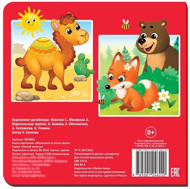 Книга Сачкова Е.: Животные со всего света 3928881 купить,NaN