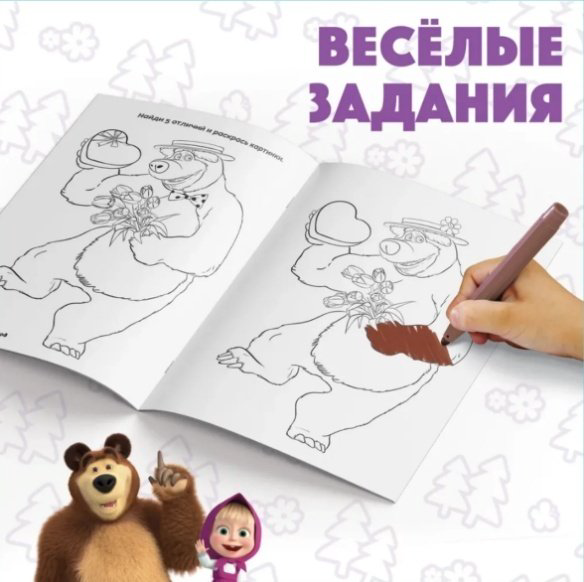 Раскраска Набор раскрасок для детей Маша и Медведь 4 шт по 20 стр купить,NaN