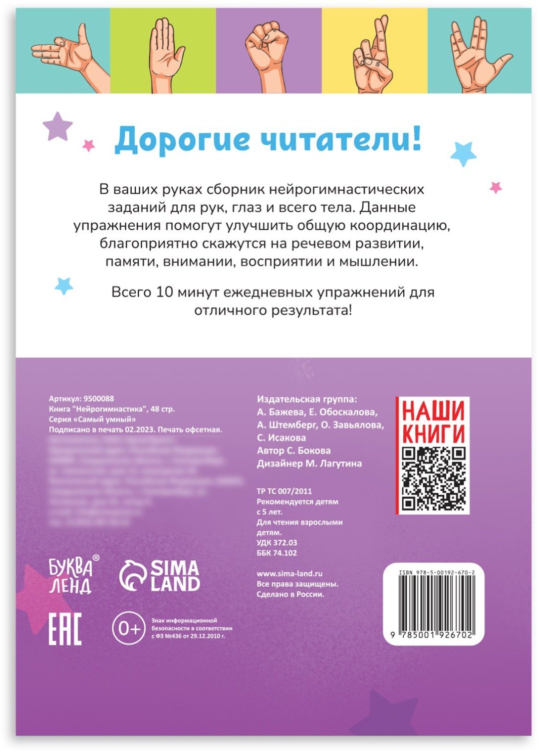 Книга Е.Сачкова: Нейрогимнастика