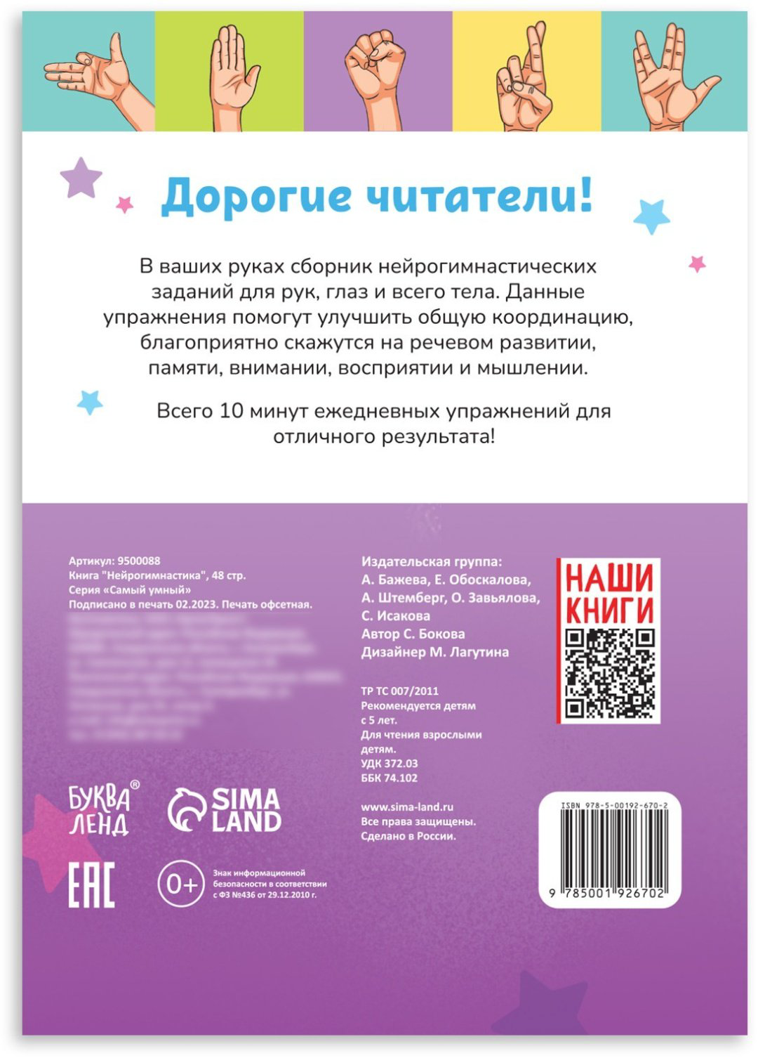 Книга Е.Сачкова: Нейрогимнастика купить,1800