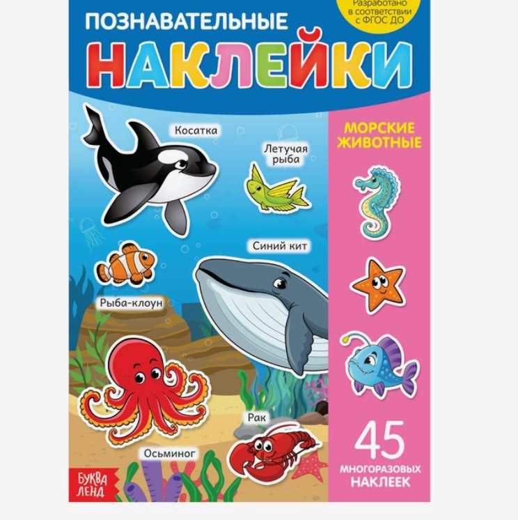 Наклейки Буква-ленд Морские животные 3950981 купить,NaN