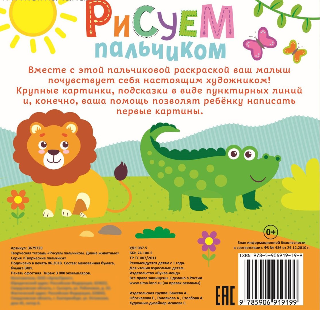 Раскраска Буква-ленд Рисуем пальчиками. Дикие животные 3679720 купить,NaN