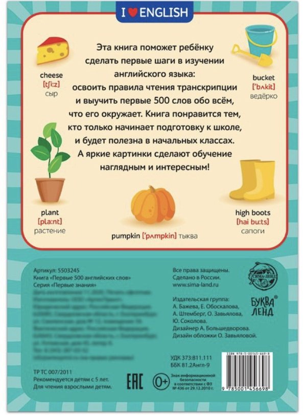 Книга Бажева А.: Первые 500 английских слов купить,NaN