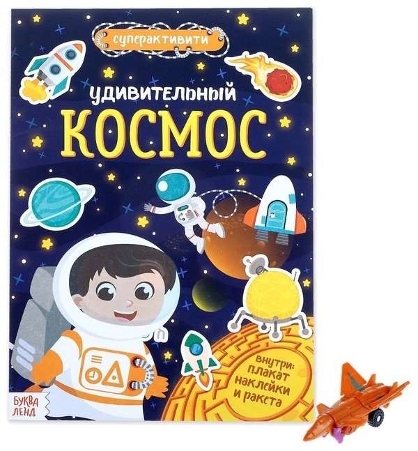 Наклейки Буква-ленд Удивительный космос 3721390 купить,NaN
