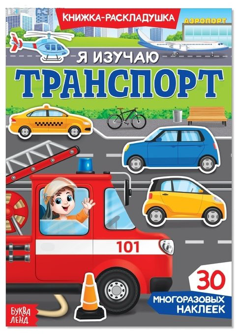 Наклейки Буква-ленд Я изучаю транспорт 3789696 купить,NaN