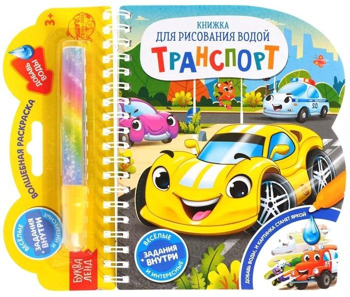 Раскраска Буква-ленд Транспорт 4803508 купить,NaN